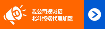 我公(gōng)司現誠招北鬥終端代理(lǐ)加盟