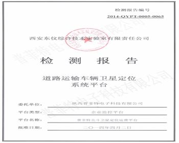 道路運輸車(chē)輛衛星定位系統平台檢驗報告